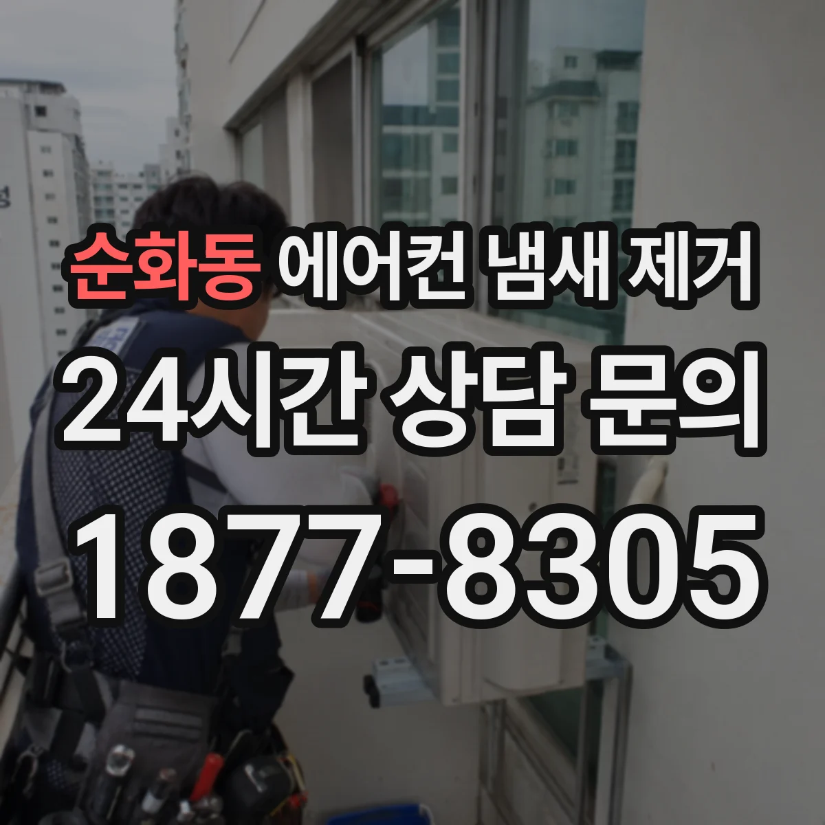 순화동 에어컨 냄새 제거