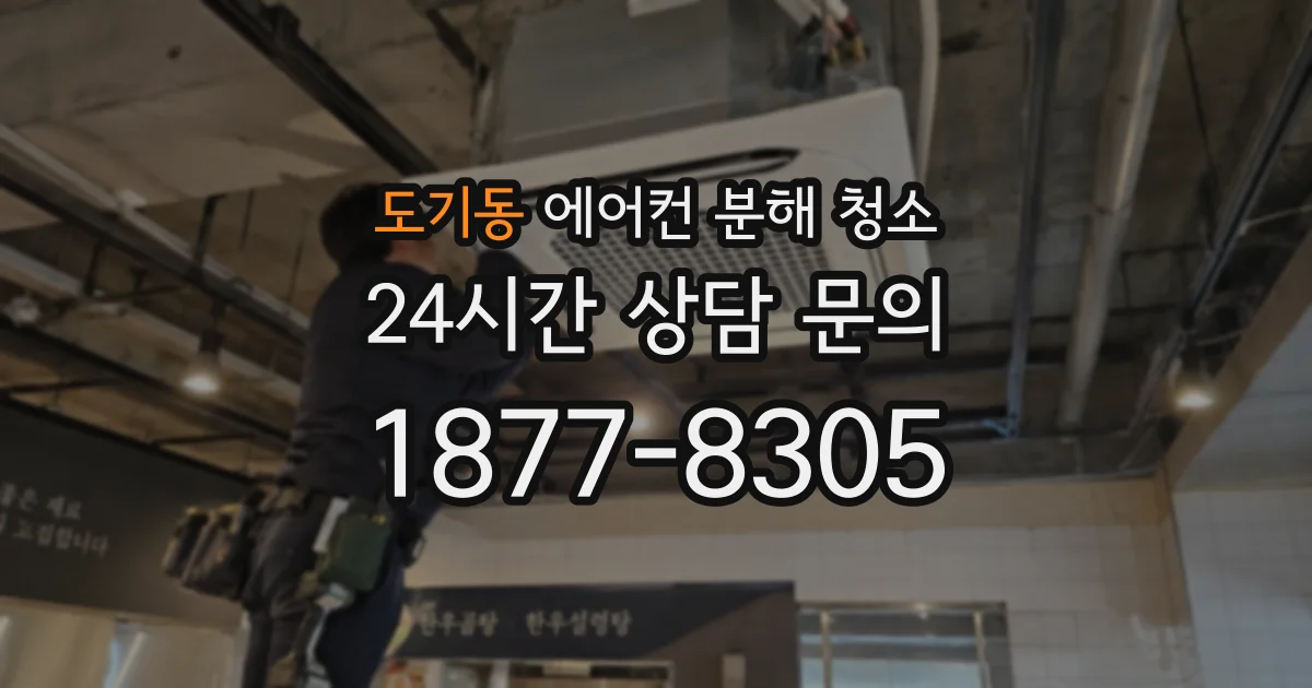 도기동 에어컨 분해 청소