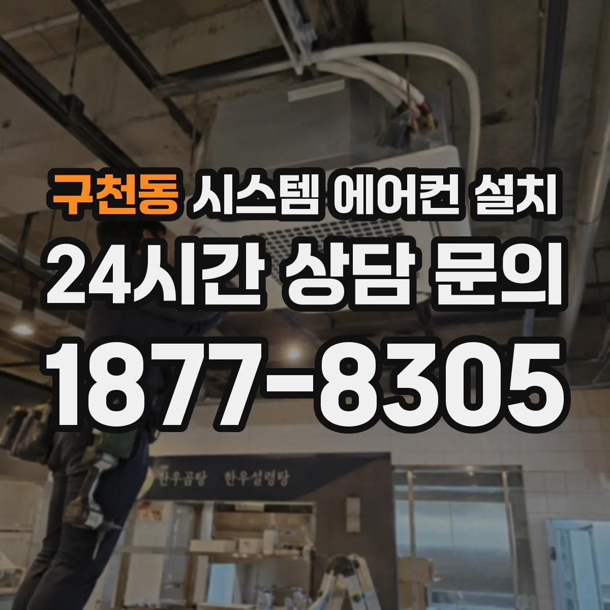 구천동 시스템 에어컨 설치