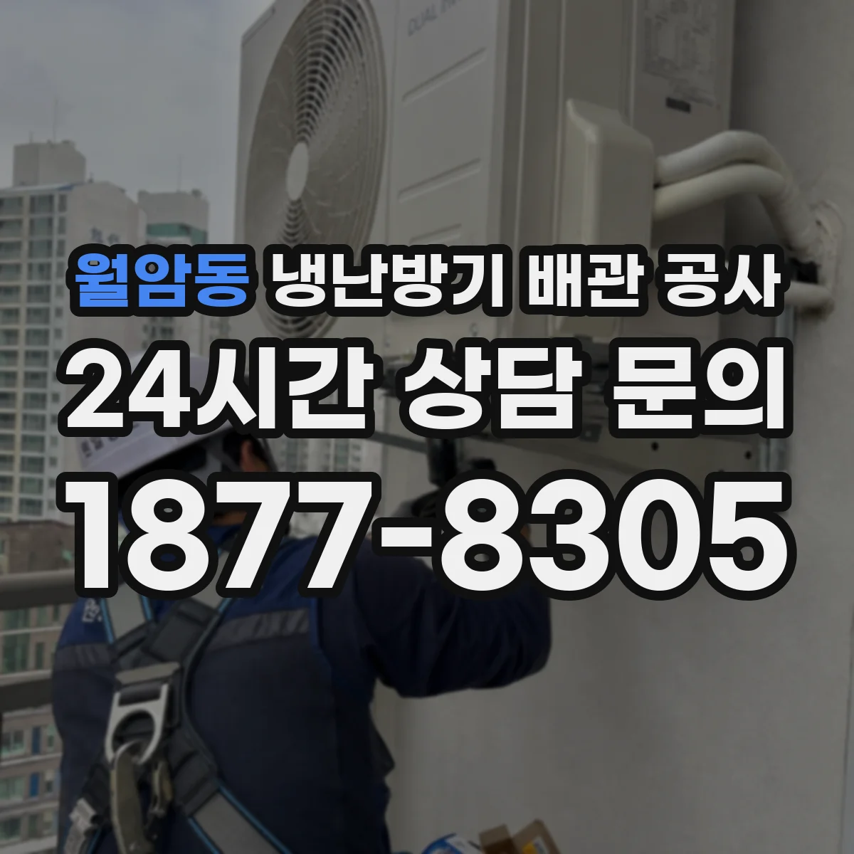 월암동 냉난방기 배관 공사