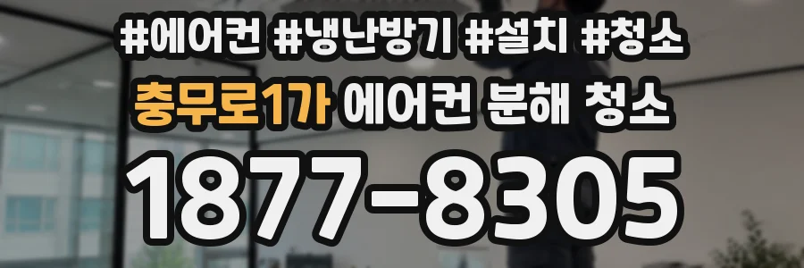 충무로1가 에어컨 분해 청소