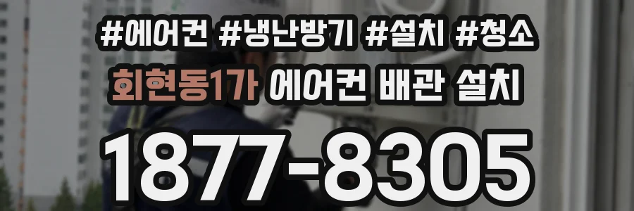 회현동1가 에어컨 배관 설치