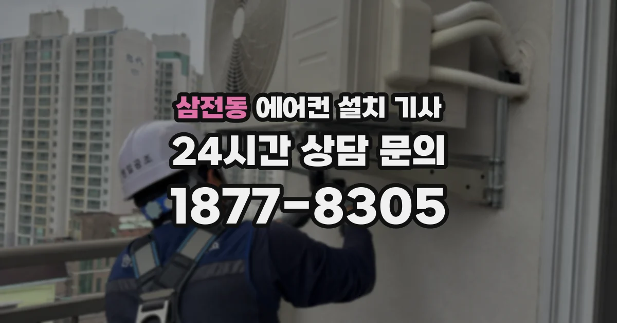 삼전동 에어컨 설치 기사