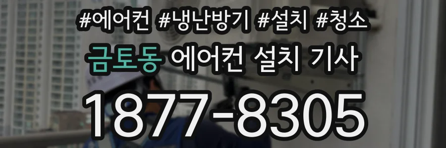 금토동 에어컨 설치 기사