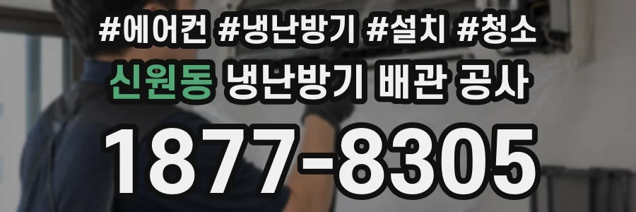 신원동 냉난방기 배관 공사