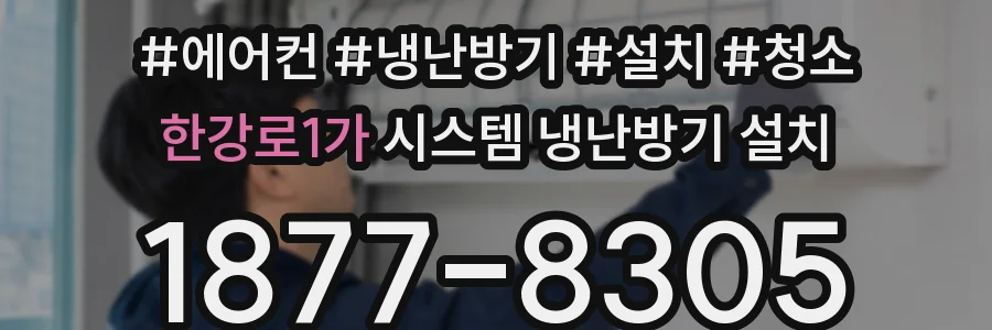 한강로1가 시스템 냉난방기 설치