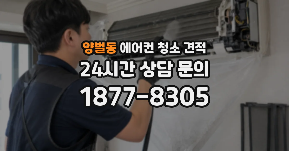 양벌동 에어컨 청소 견적