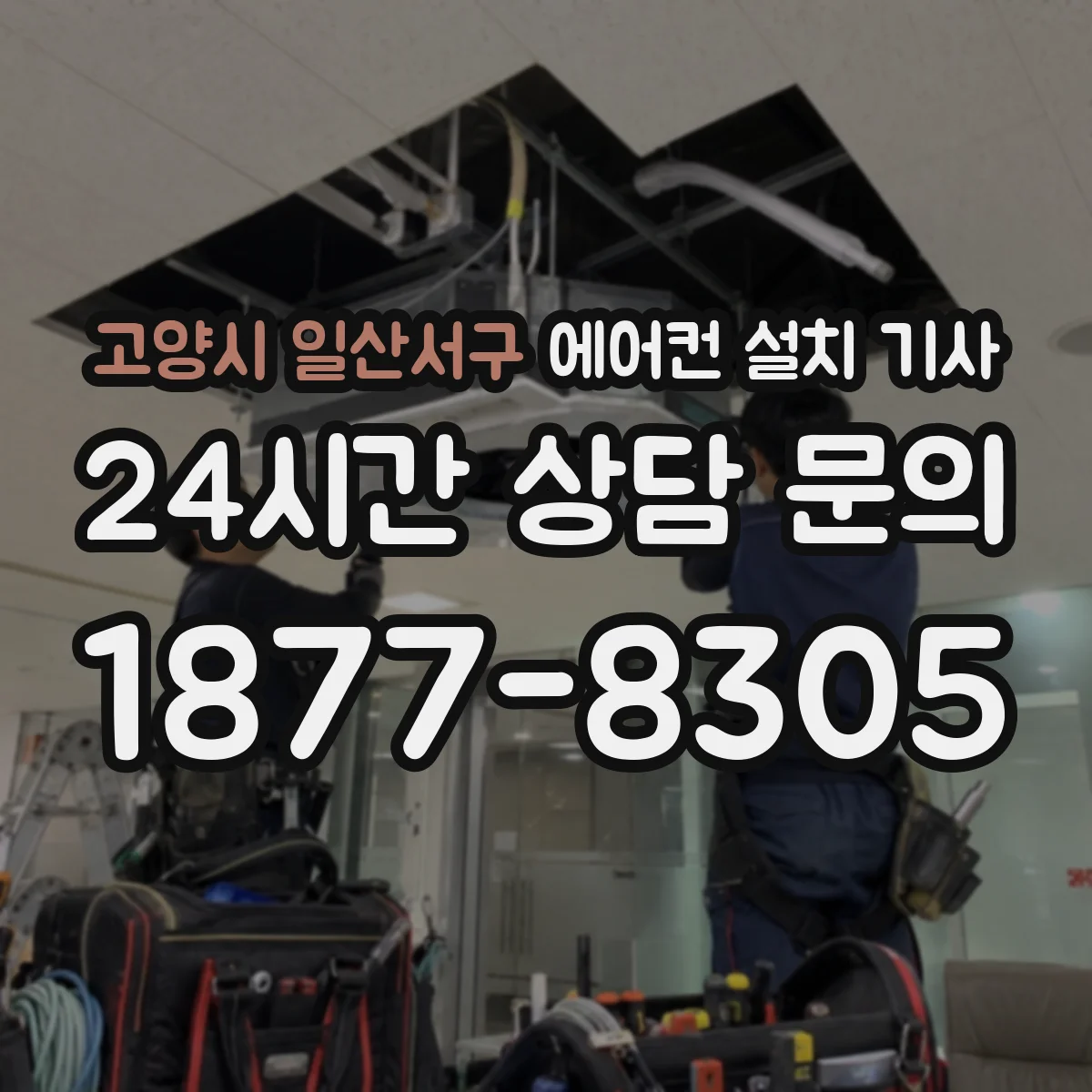 고양시 일산서구 에어컨 설치 기사