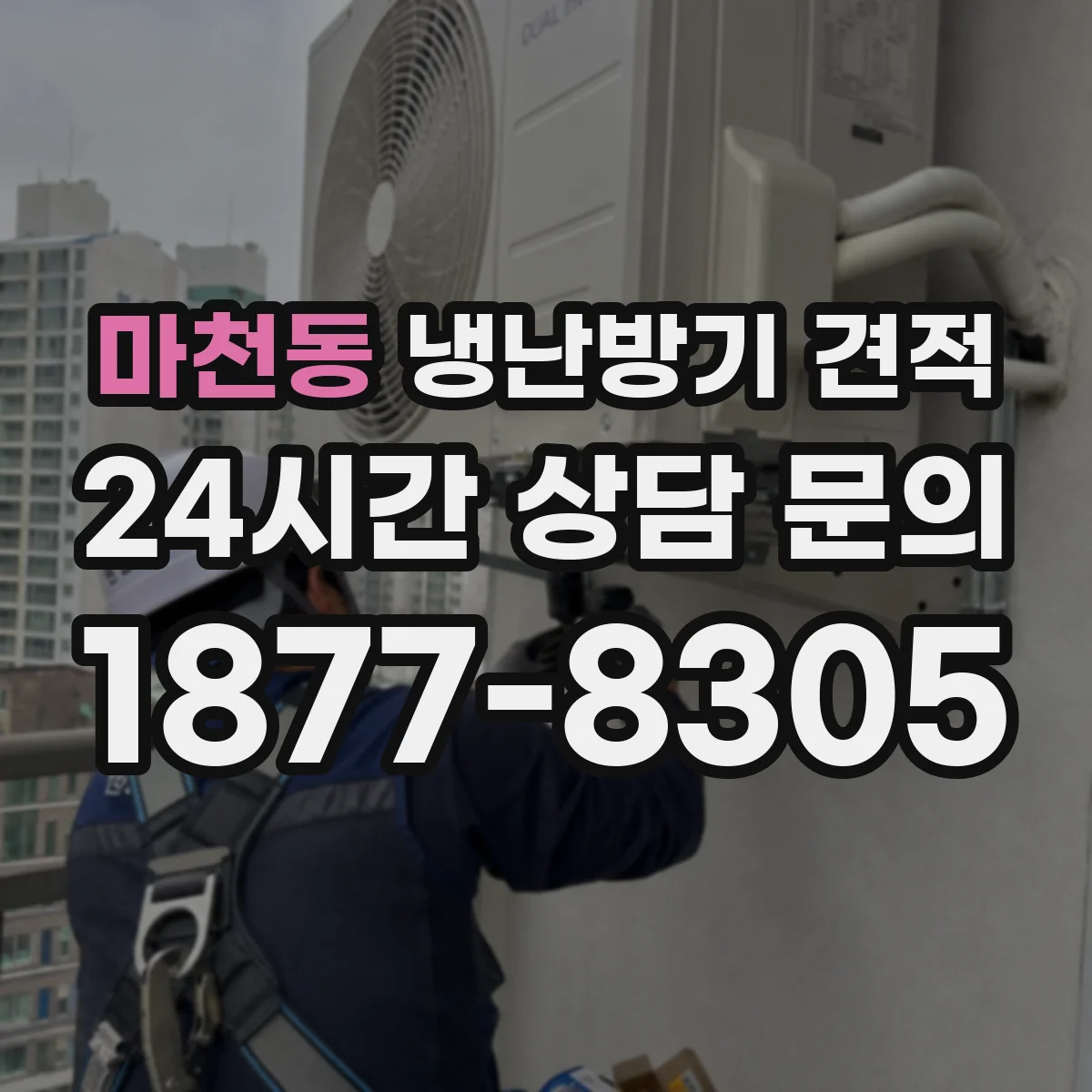 마천동 냉난방기 견적