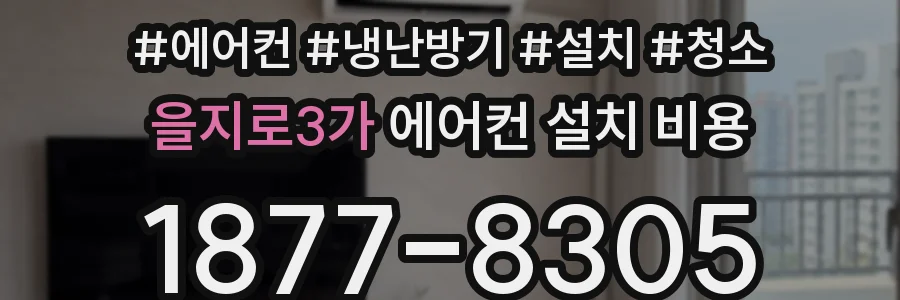 을지로3가 에어컨 설치 비용