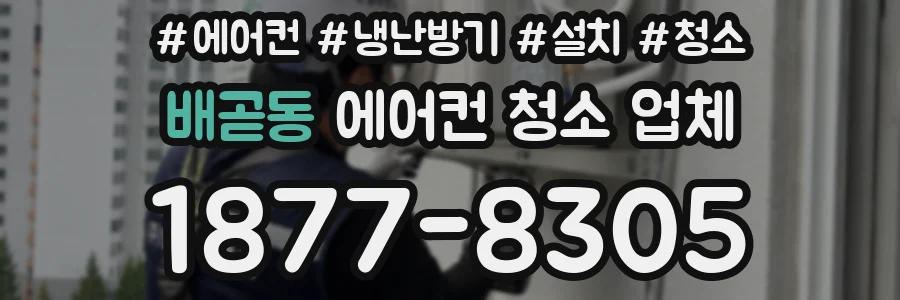 배곧동 에어컨 청소 업체
