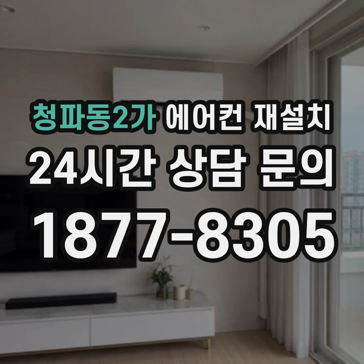 청파동2가 에어컨 재설치