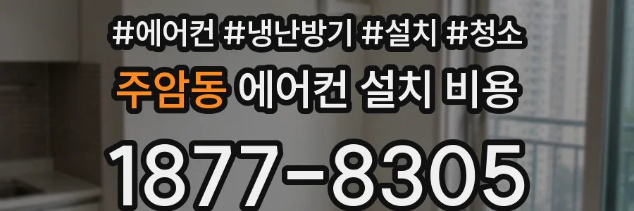 주암동 에어컨 설치 비용