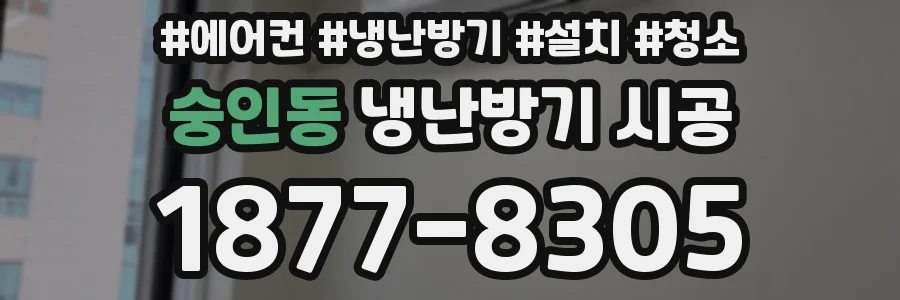 숭인동 냉난방기 시공