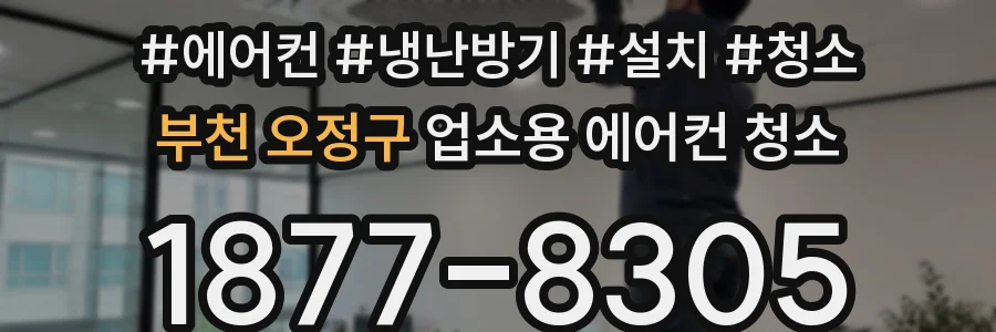 부천 오정구 업소용 에어컨 청소