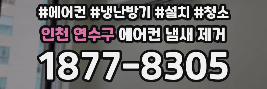 인천 연수구 에어컨 냄새 제거
