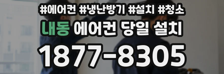 내동 에어컨 당일 설치