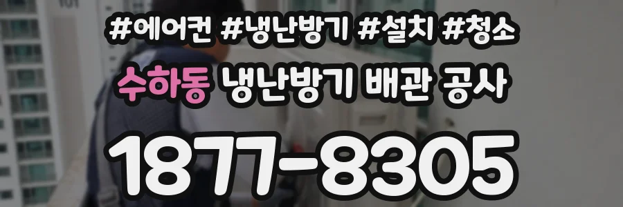 수하동 냉난방기 배관 공사
