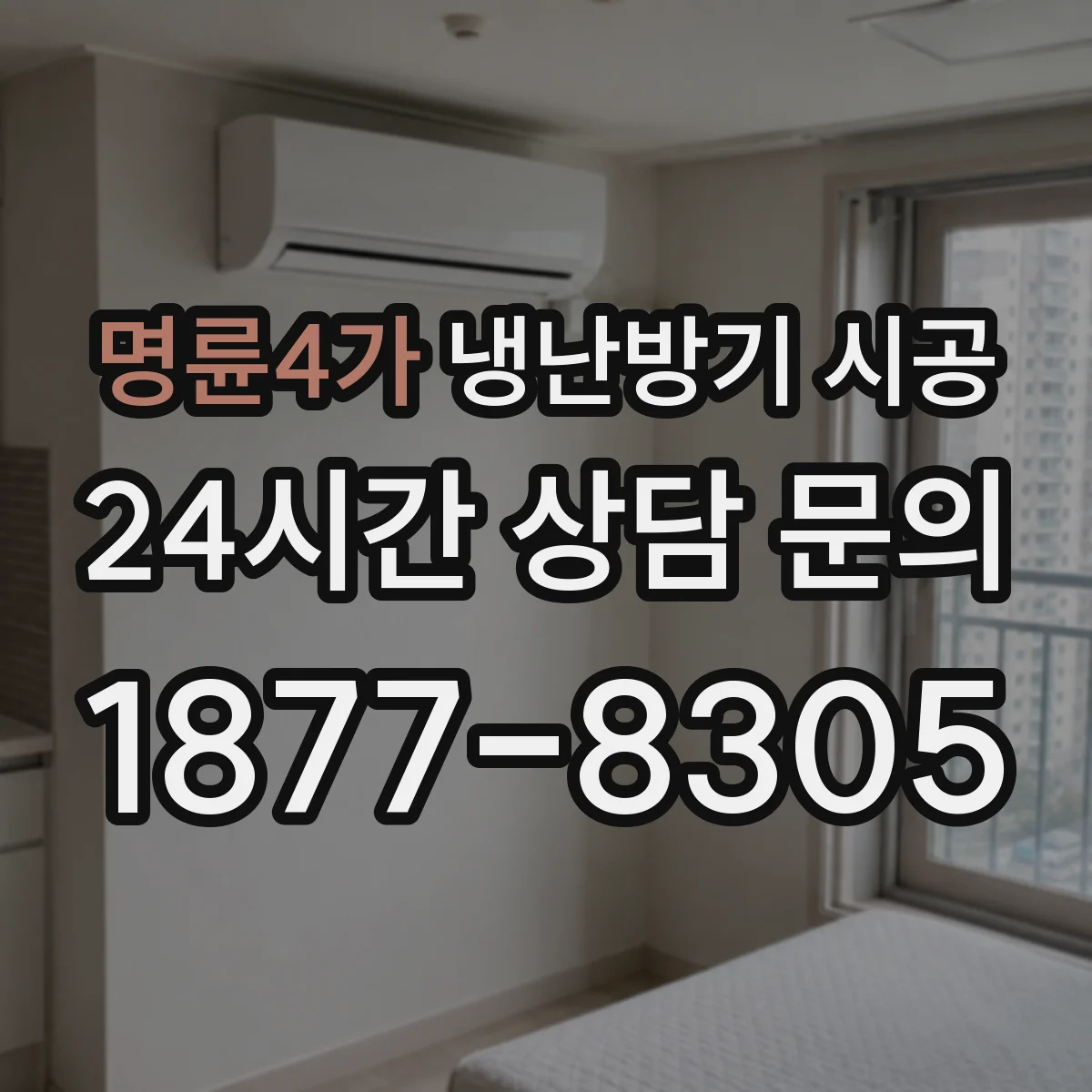 명륜4가 냉난방기 시공