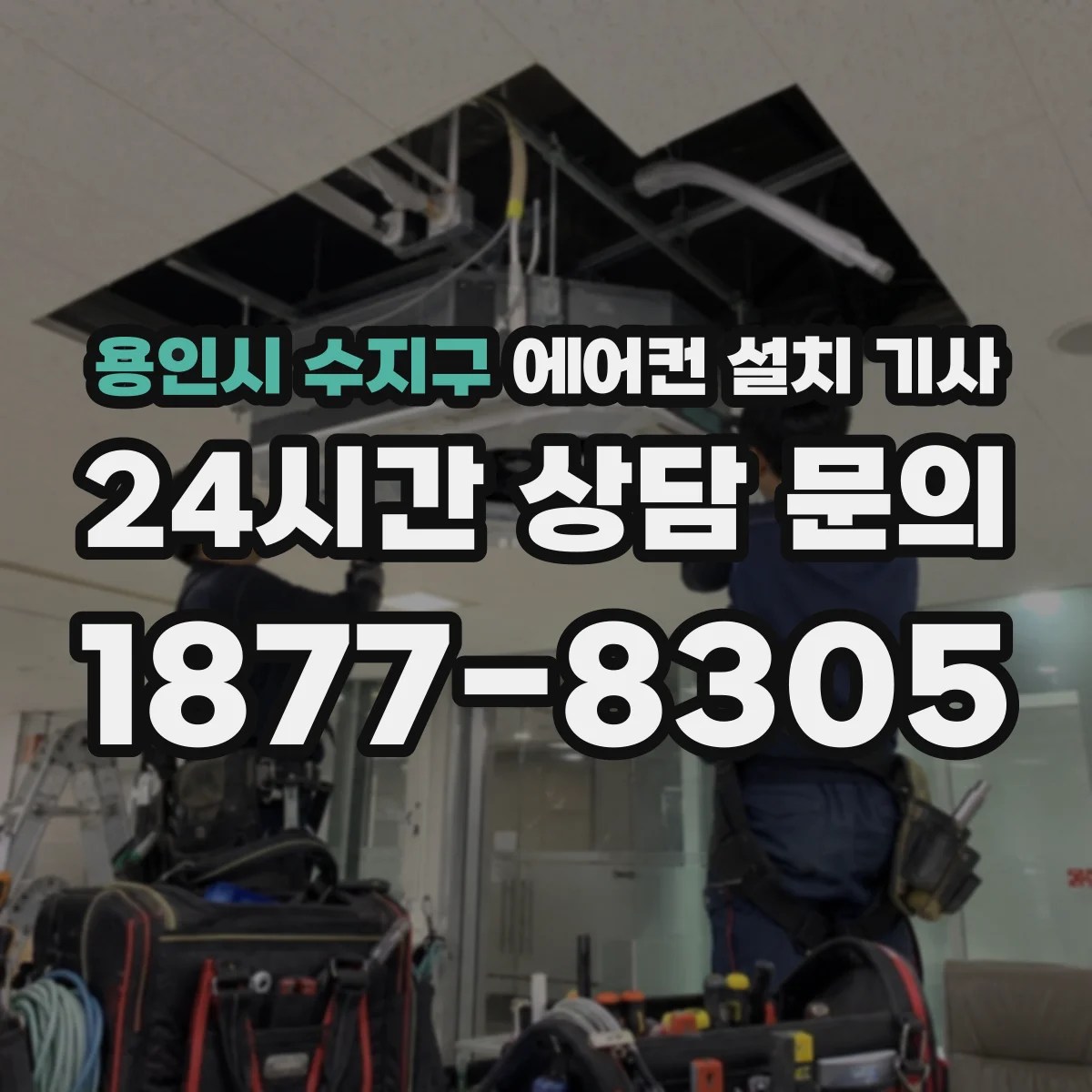용인시 수지구 에어컨 설치 기사