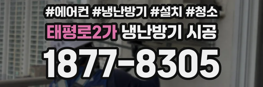 태평로2가 냉난방기 시공