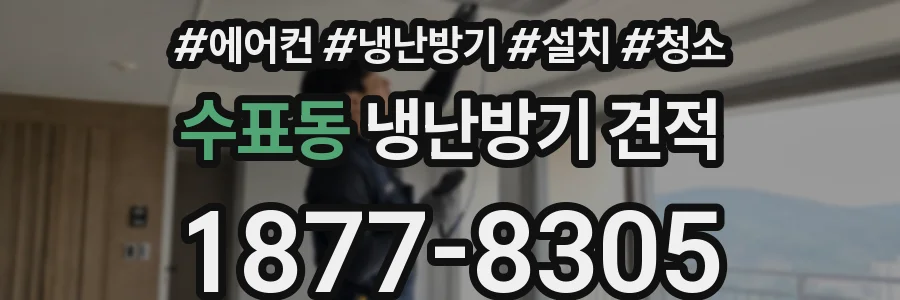 수표동 냉난방기 견적