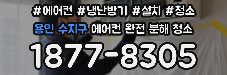 용인 수지구 에어컨 완전 분해 청소