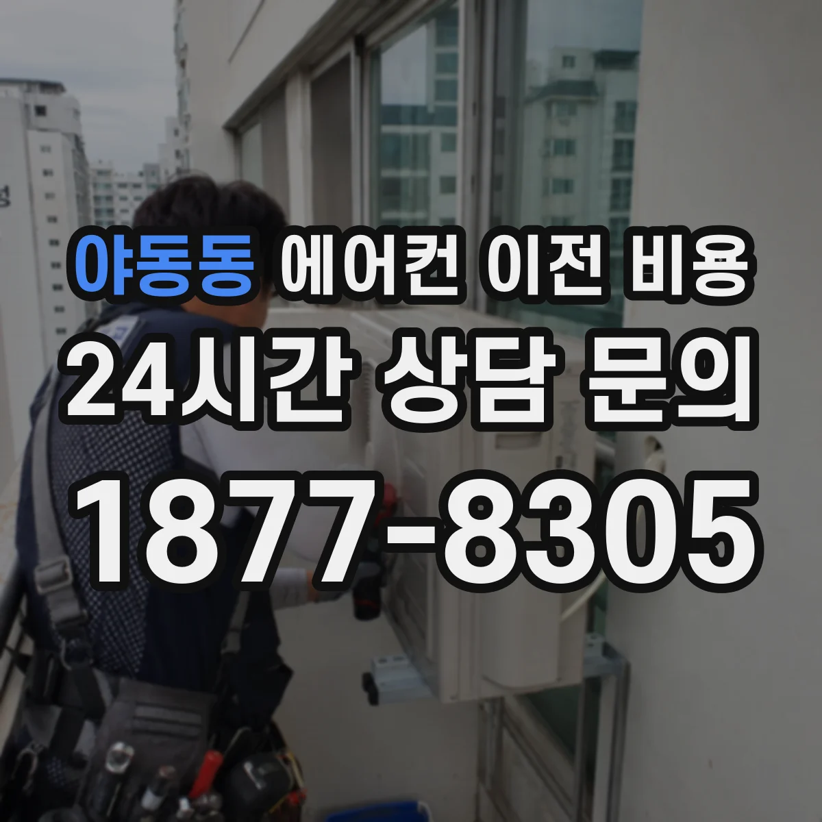 야동동 에어컨 이전 비용