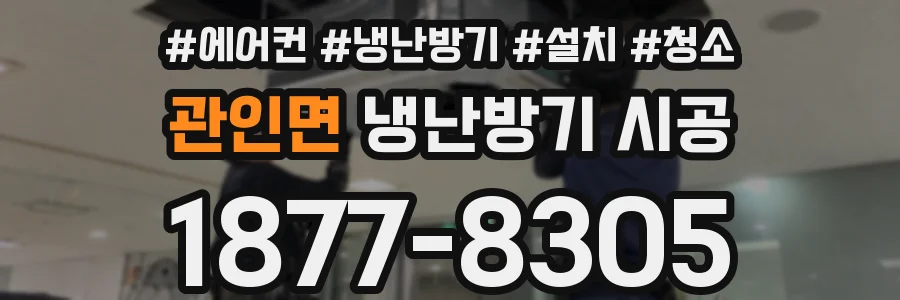관인면 냉난방기 시공