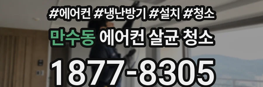 만수동 에어컨 살균 청소