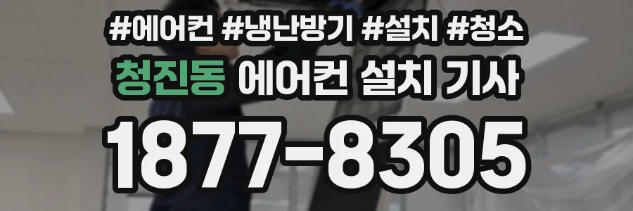 청진동 에어컨 설치 기사