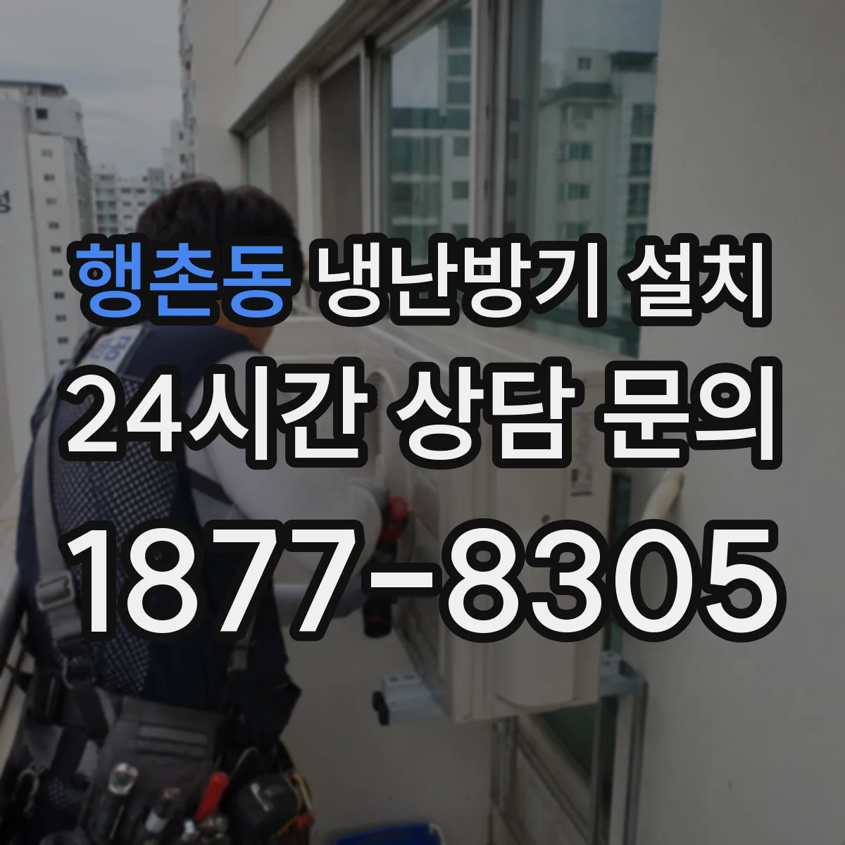 행촌동 냉난방기 설치