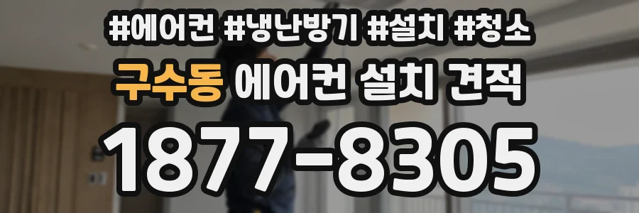 구수동 에어컨 설치 견적