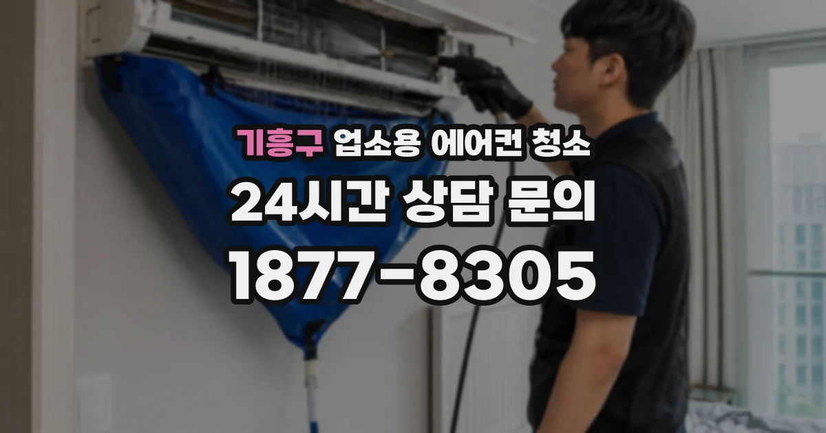 기흥구 업소용 에어컨 청소