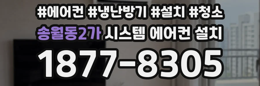 송월동2가 시스템 에어컨 설치