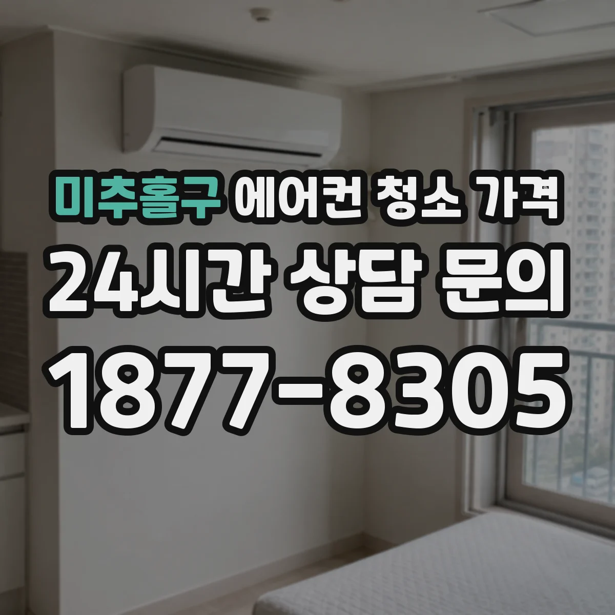 미추홀구 에어컨 청소 가격