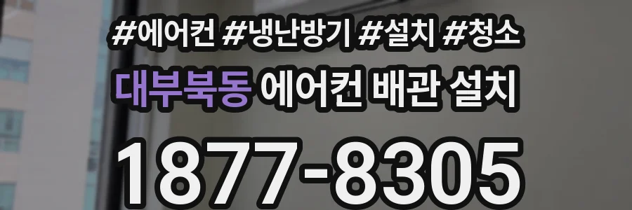 대부북동 에어컨 배관 설치