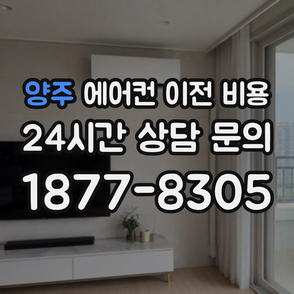 양주 에어컨 이전 비용 비교할 때 빠지기 쉬운 공정·자재 확인