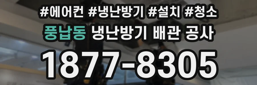 풍납동 냉난방기 배관 공사