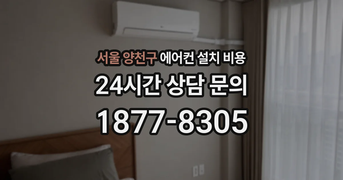서울 양천구 에어컨 설치 비용