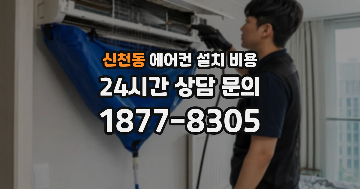 신천동 에어컨 설치 비용