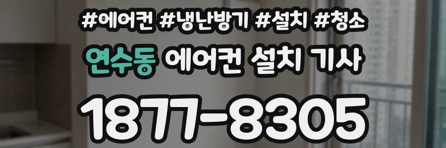 연수동 에어컨 설치 기사