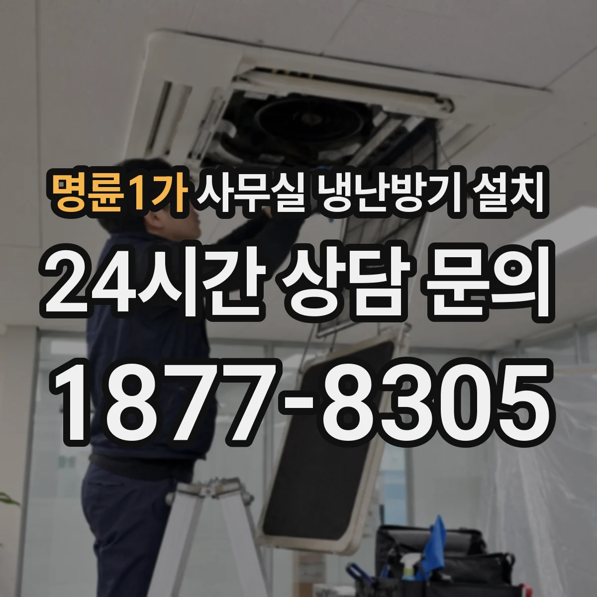 명륜1가 사무실 냉난방기 설치