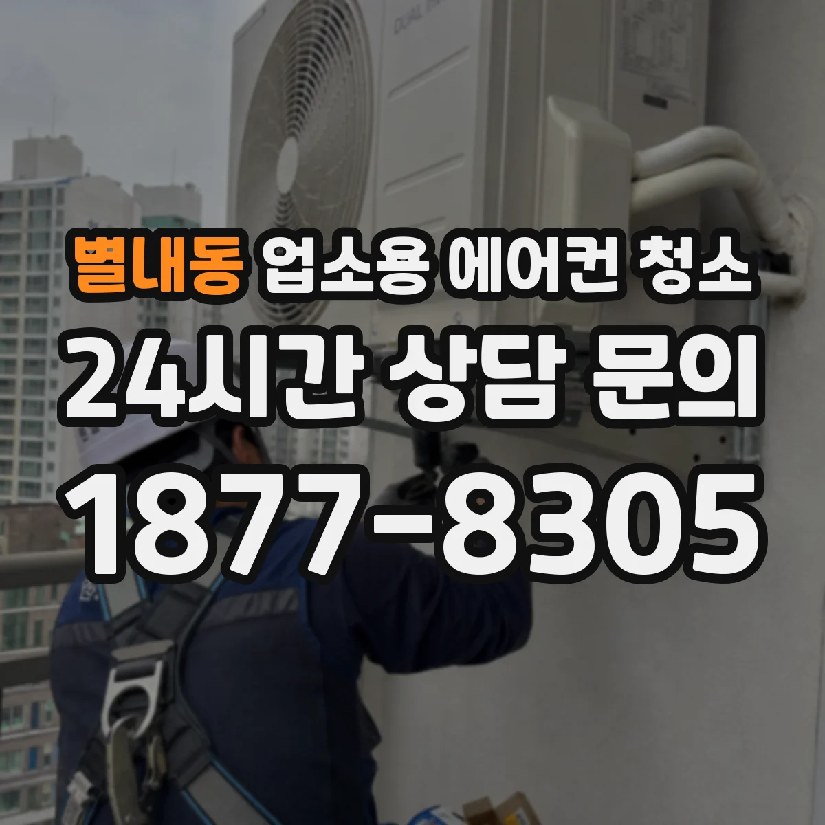 별내동 업소용 에어컨 청소