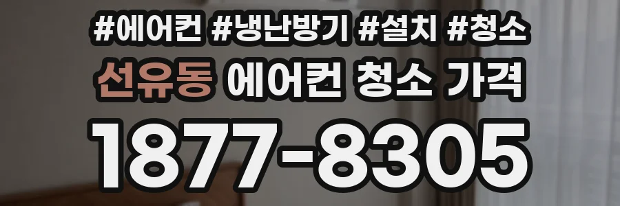 선유동 에어컨 청소 가격