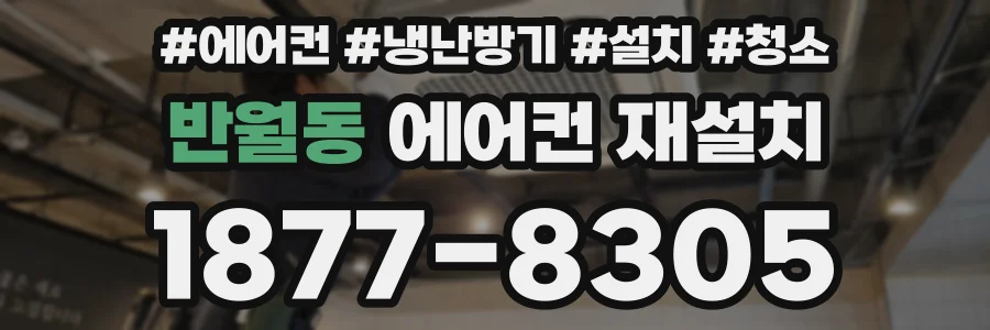 반월동 에어컨 재설치