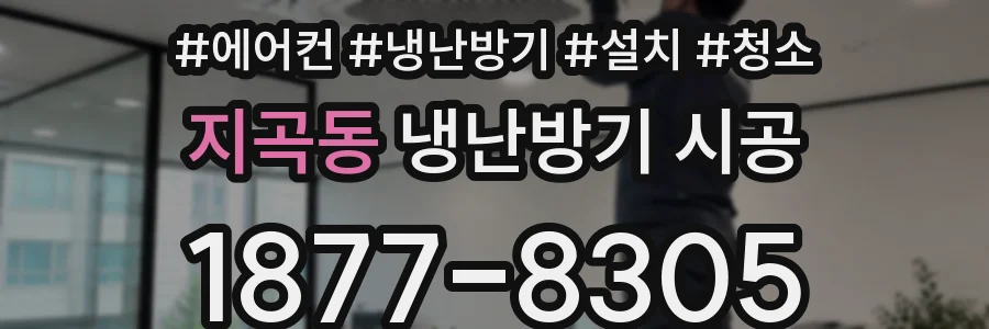 지곡동 냉난방기 시공