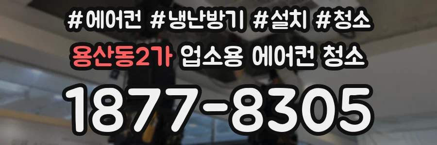 용산동2가 업소용 에어컨 청소