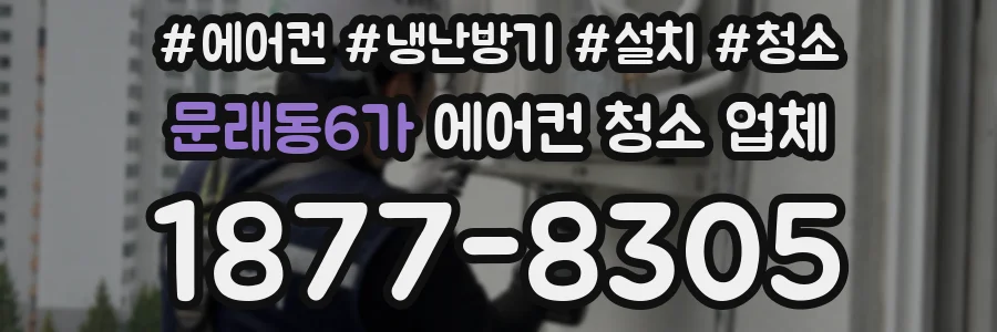 문래동6가 에어컨 청소 업체
