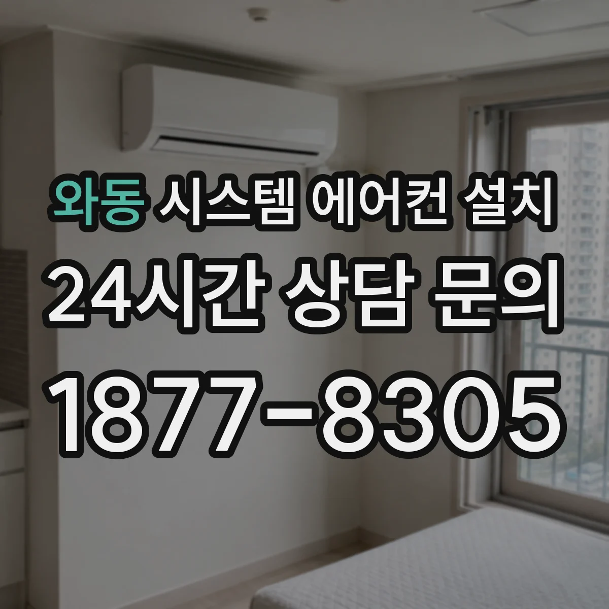 와동 시스템 에어컨 설치